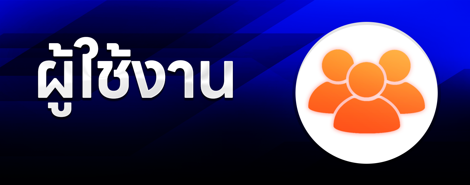 ผู้ใช้งาน