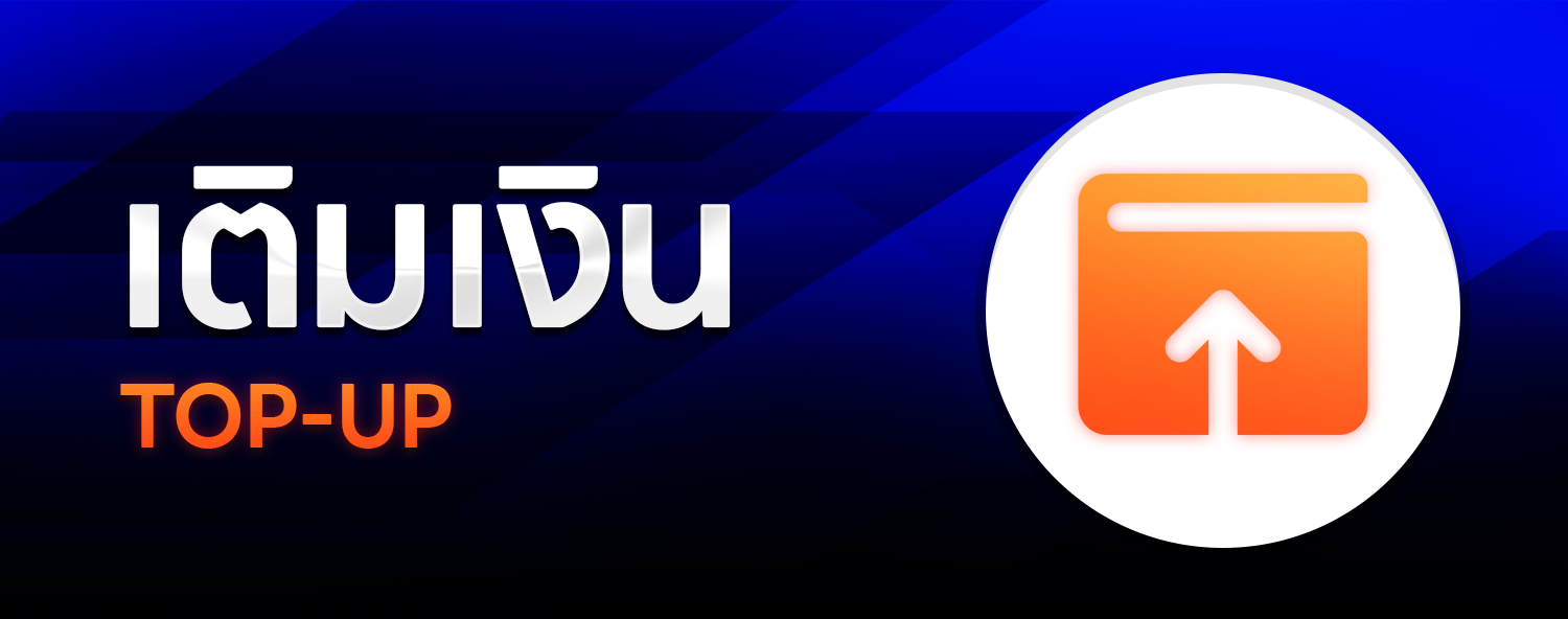 เติมเงิน