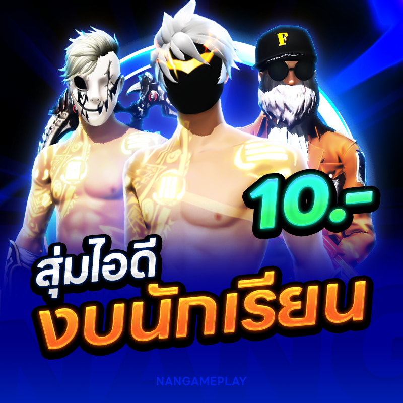 สุ่มไอดีงบนักเรียน