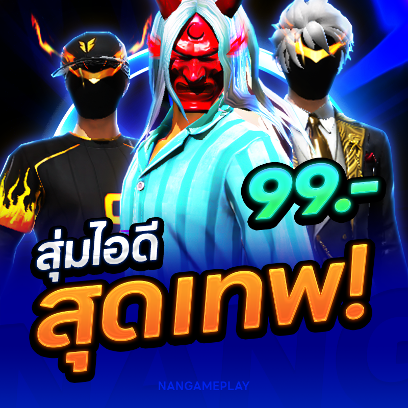สุ่มไอดีสุดเทพ