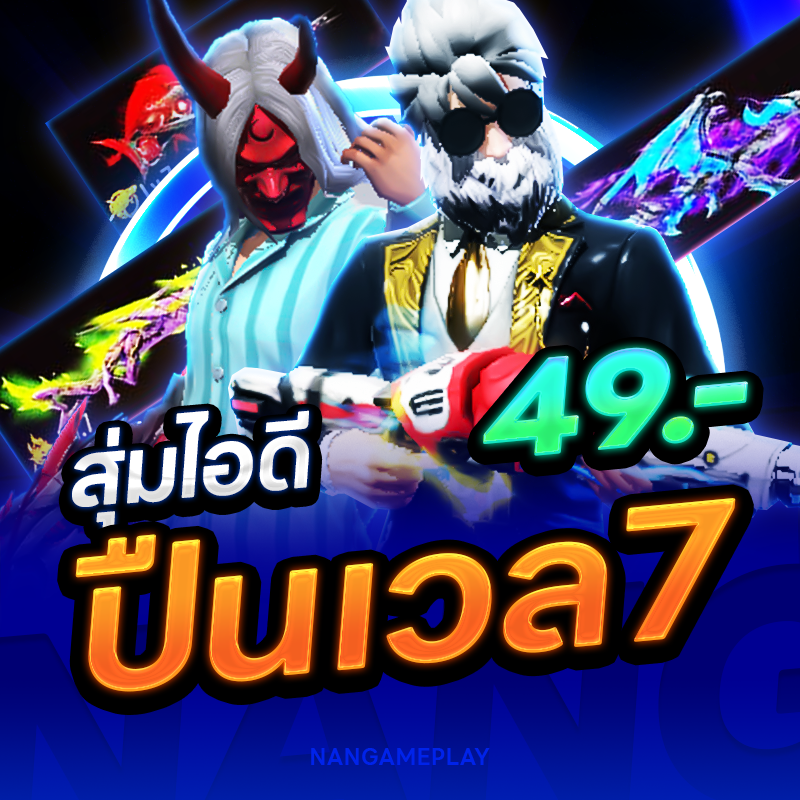 สุ่มไอดีปืน 7