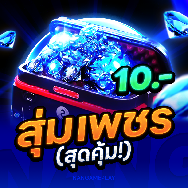 กล่องสุ่มเพชร