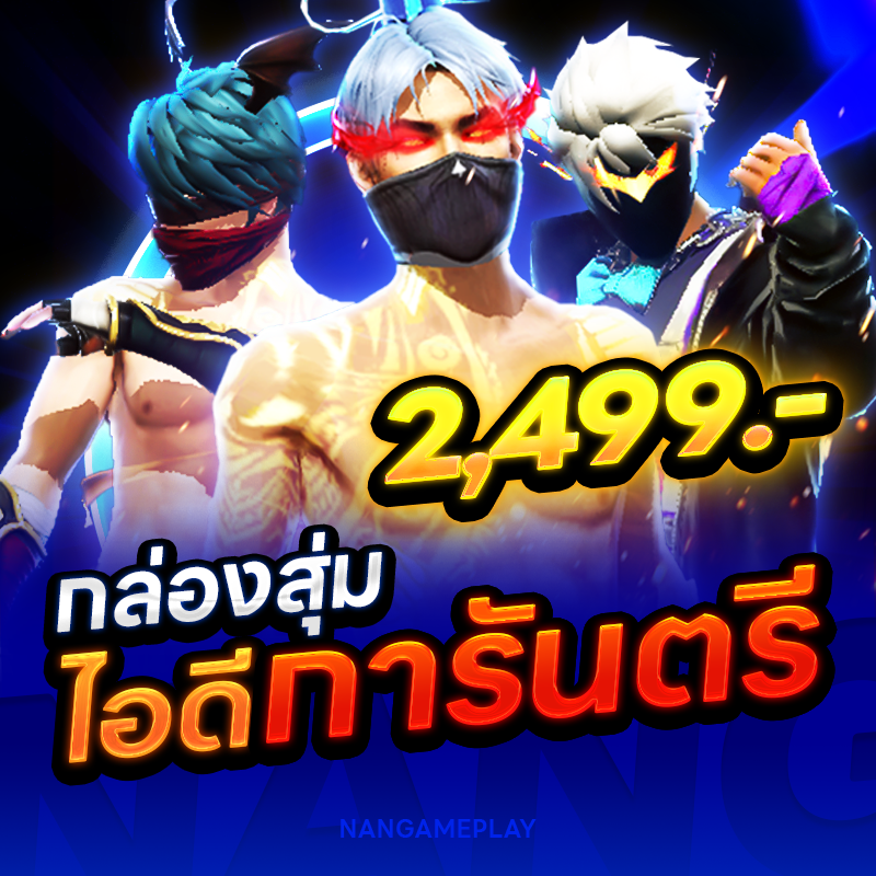 กล่องสุ่มไอดีการันตี 2,499