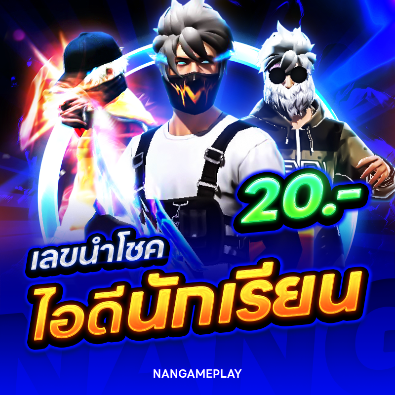 เลขนำโชคไอดีนักเรียน