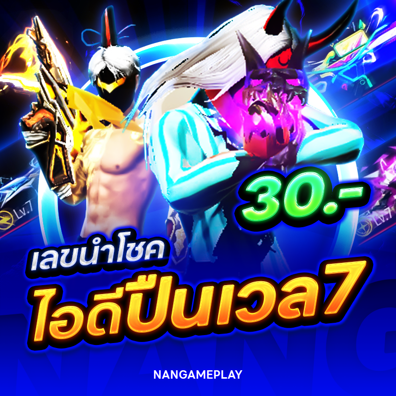 เลขนำโชคไอดีปืน 7