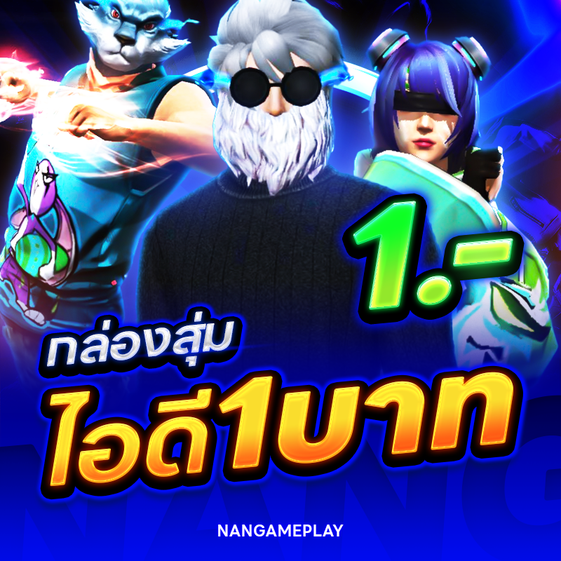 กล่องสุ่มไอดี 1 บาท